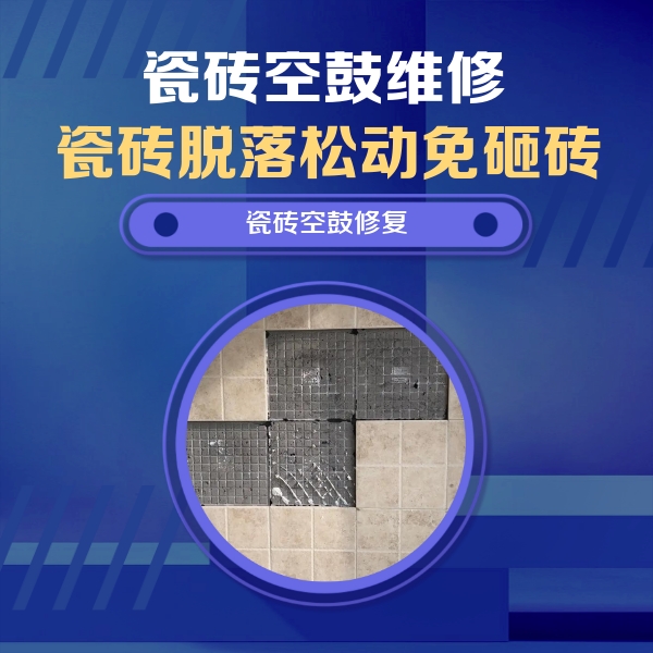 万年瓷砖空鼓维修公司分享卫生间墙面瓷砖空鼓面积较大时，如何进行注浆修补？