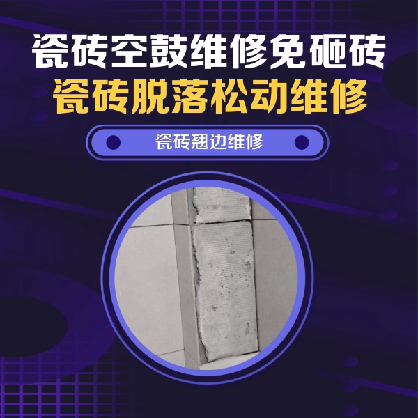 万年瓷砖空鼓维修公司分享主卧的瓷砖空鼓维修方法