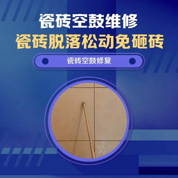 万年瓷砖空鼓维修公司分享如何判断瓷砖空鼓的面积？