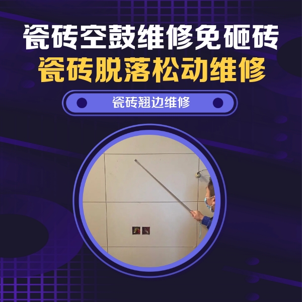 万年瓷砖空鼓维修公司分享瓷砖空鼓面积较大时，除了注浆修补还有哪些维修方法？