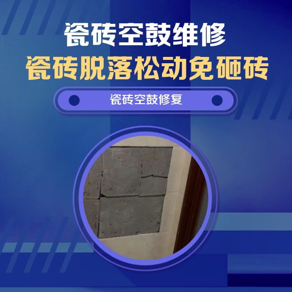万年瓷砖空鼓维修公司分享砖缝注浆修补空鼓的注意事项有哪些？
