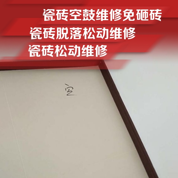万年瓷砖空鼓维修公司分享卫生间墙面瓷砖空鼓