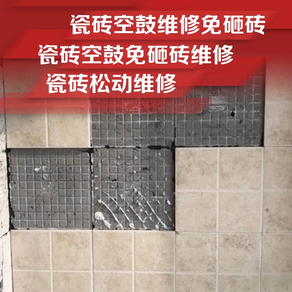 万年瓷砖空鼓维修公司分享地砖空鼓维修的知识