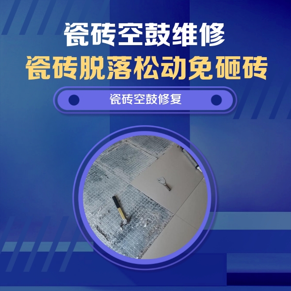 万年瓷砖空鼓维修公司分享瓷砖松动维修的方法