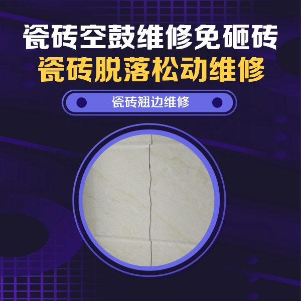 万年瓷砖空鼓维修公司分享砖缝注浆修补空鼓的具体操作步骤是什么