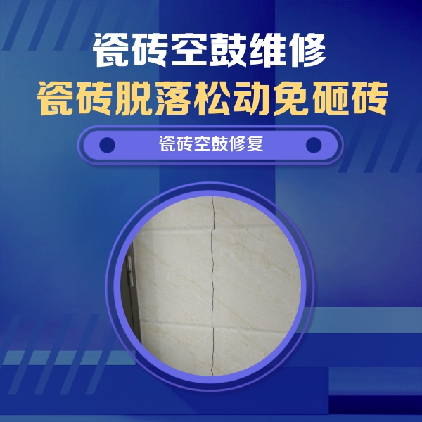 万年瓷砖空鼓维修公司分享瓷砖空鼓面积较大时，除了注浆修补还有哪些维修方法？